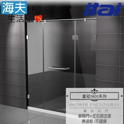 【海夫】ITAI一太 皇冠5800 無邊框淋浴拉門 不鏽鋼 單開門+左右固定面 強化玻璃8mm(寬181-200cm) 