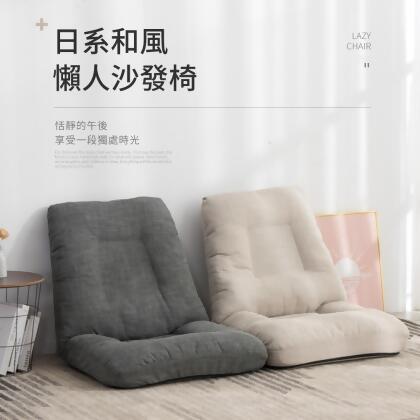【好氣氛家居】日系六段調整懶人沙發椅/和室椅-兩色可選 