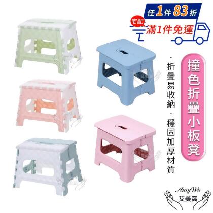 【Amywo艾美窩】北歐風撞色摺疊小板凳 椅凳 折疊小板凳(多款任選) 復古風 板凳 小凳子 小椅子 收納椅 收納凳 摺 