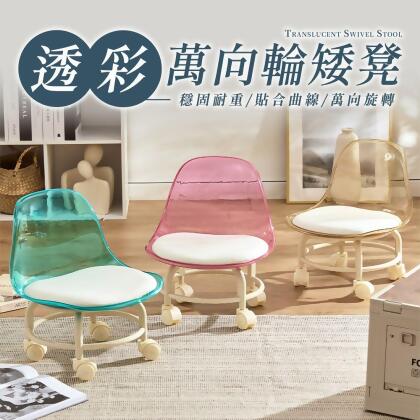 樂嫚妮 透彩靜音萬向輪靠背矮凳/滑輪椅凳/凳子 