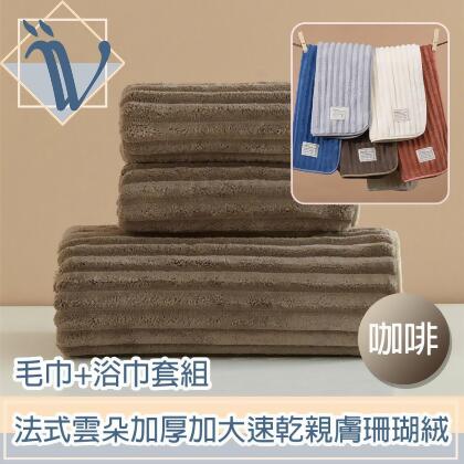 Viita 法式雲朵加厚加大速乾親膚珊瑚絨毛巾+浴巾套組 咖啡 