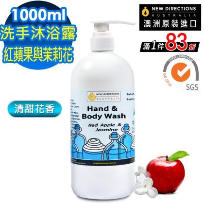 【 新方向 NEW DIRECTIONS 】洗手液沐浴乳1000ml(紅蘋果與茉莉花) 清甜花香配方 澳洲 原裝 進口