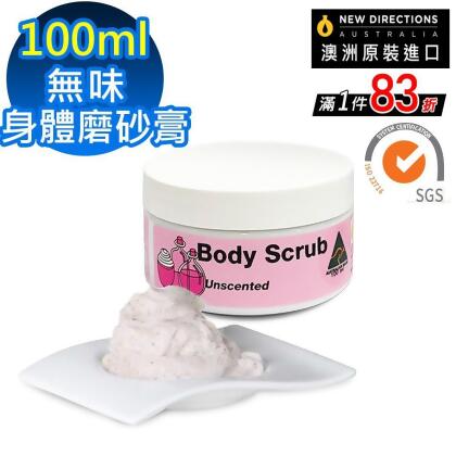 【 新方向 NEW DIRECTIONS 】身體磨砂膏100ml(無香味-可自行添加精油) 澳洲 原裝 進口