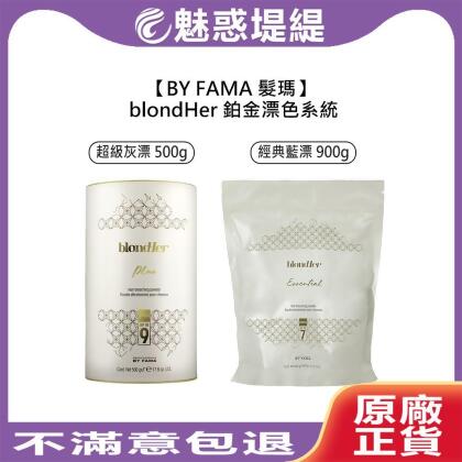 BY FAMA 髮瑪 超級灰漂 500g / 經典藍漂 900g (任選1入) 漂粉 漂色粉 漂髮 