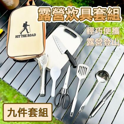 E.C outdoor 戶外露營炊具刀具九件套組 野營 野炊必備 廚房組 