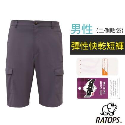 【瑞多仕-RATOPS】男 彈性快乾短褲(二側貼袋).健行褲.快乾褲.外出褲/ 吸溼排汗.舒適涼爽.UPF30+ / D 