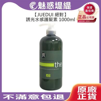JUEDUI 絕對 誘光水感護髮素 1000ml 護髮素 護髮 護髮霜 護髮乳 沖洗護髮 頭皮 深層 