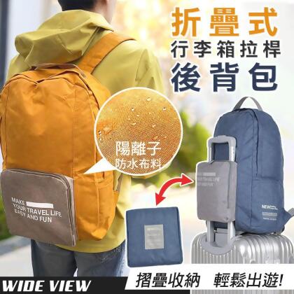 【WIDE VIEW】折疊式行李箱拉桿後背包(可套行李箱拉桿 防潑水 隨身行李 折疊旅行袋 折疊包/HD-ZY006) 