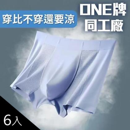 穿比不穿還要涼⭐6件入【男款涼感內褲】冰絲 透氣 降溫 排汗 舒適 四角 散熱 抗悶 無痕 