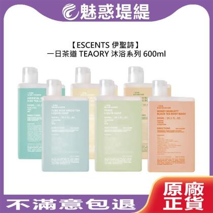 ESCENTS 伊聖詩 一日茶道 TEAORY 液態皂 沐浴膠 600ml 沐浴 保濕 潤澤 涼感 調理 乾燥 修護 