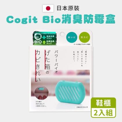 【COGIT】日製BIO鞋櫃 除臭防霉貼片盒(2入組/日本境內版) 