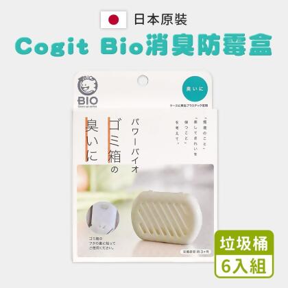 【COGIT】日製BIO垃圾桶 除臭防霉貼片盒(6入組/日本境內版) 