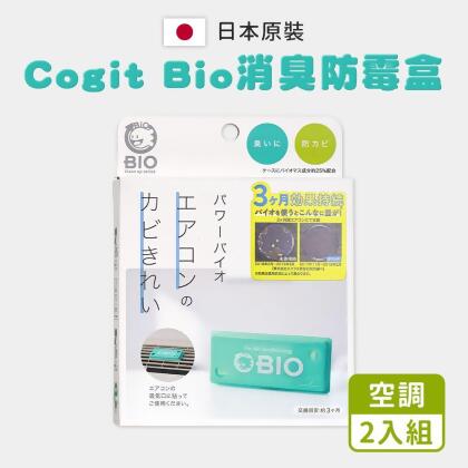 【COGIT】日製BIO冷氣空調 雙效消臭防霉貼片盒(2入組/日本境內版) 
