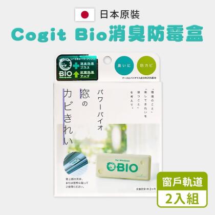 【COGIT】日製BIO窗戶軌道 雙效消臭防霉貼片(2入組/日本境內版) 
