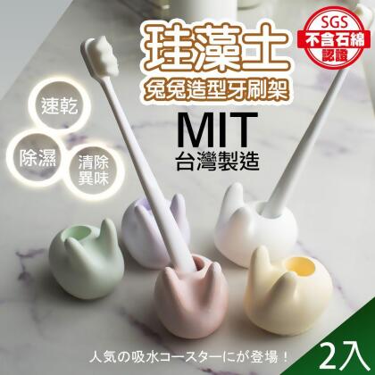 【QIDINA】2入-MIT手工製除濕除臭天然珪藻土兔兔牙刷架 / 硅藻土 矽藻土 瀝水架 瀝水墊 電動牙刷架 