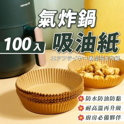(friDay限定)【Nick Shop】氣炸鍋專用烘培紙吸油紙(100入) 烘焙紙 蒸籠紙 烤盤紙 