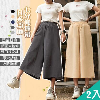 【QIDINA】2入組-日系七分透氣舒適亞麻寬褲-1PL / 長褲女 休閒褲 運動褲 長褲 冰絲長褲 亞麻褲 九分寬褲 