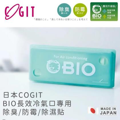 買1送1 日本COGIT 日本製BIO長效冷氣口專用除臭防霉除濕貼 