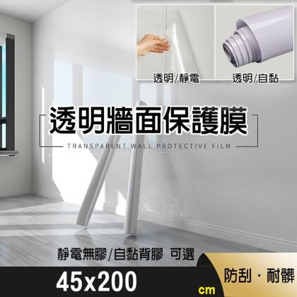 【fioJa 費歐家 】45x200cm牆面透明保護膜 靜電 自黏款 廚房壁貼防油污貼 防水 防髒透明貼 保護家具 