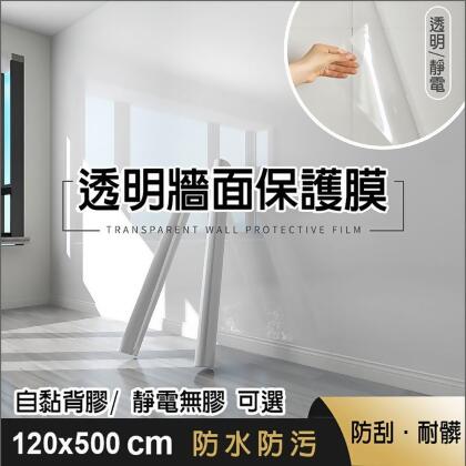 【fioJa 費歐家 】120x500cm 牆面透明保護膜 靜電 自黏款 廚房壁貼防油污貼 防水 防髒透明貼 保護家具 