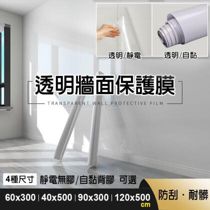 【fioJa 費歐家 】90x300cm 牆面透明保護膜 靜電 自黏款 廚房壁貼防油污貼 防水 防髒透明貼 保護家具 