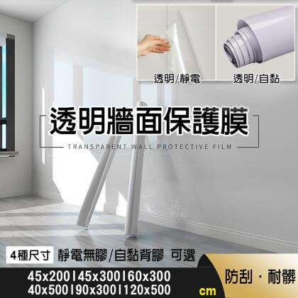 【fioJa 費歐家 】60x300cm牆面透明保護膜 靜電 自黏款 廚房壁貼防油污貼 防水 防髒透明貼 保護家具 