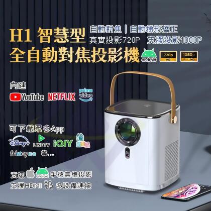 【禾統】 H1智慧型全自動對焦投影機 藍芽遙控款 720P 1080P 無線投影 內建Netflix 下載App 