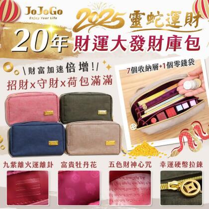【friDay限定】買1送1 JOJOGO 20年財運大發財庫包 (存摺包/零錢包) 