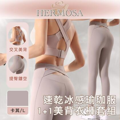 HERMOSA 排汗速乾冰感運動/健身/瑜珈服 1+1美背衣褲套組 卡其/L 