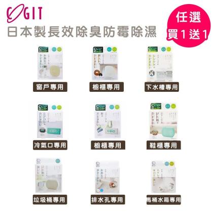 日本COGIT 日本製BIO長效居家除霉 多款任選 (排水孔 窗戶 櫥櫃 下水槽 垃圾桶 冷氣口 浴室 馬桶水箱 