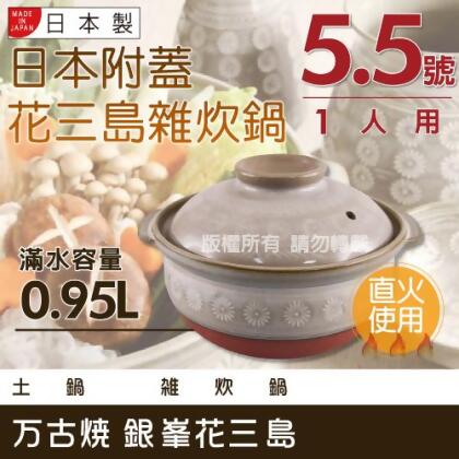 【Ginpo銀峰】萬古燒花三島耐熱雜炊鍋-5.5號(適用1人)-日本製(40903) 