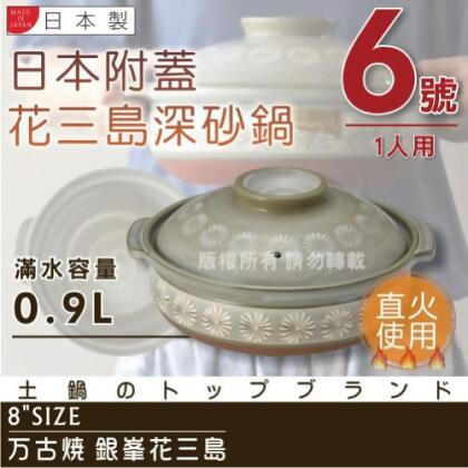 【Ginpo銀峰】萬古燒花三島耐熱砂鍋-6號(適用1人)-日本製(40904) 