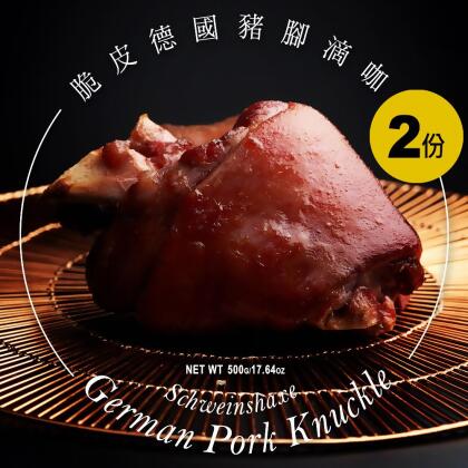 ★好吃到搖擺~~卡滋卡滋的滴咖★【饕饕不絕】脆皮德國豬腳 500g/份．2份 