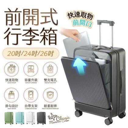 【FJ】多功能20吋前開行李箱/登機箱KC20(USB/TYPE-C雙延伸充電孔方便充電) 