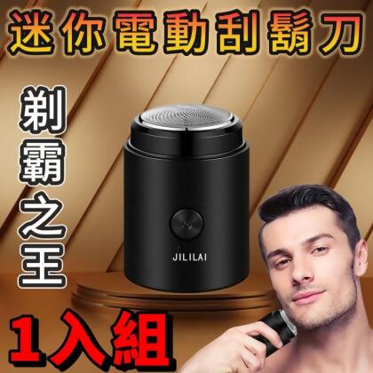 【剃霸之王】 MI利來電動刮鬍刀 1入組 迷你機身 精致隨行 享受VIP極致刮鬍體驗 精英之選 