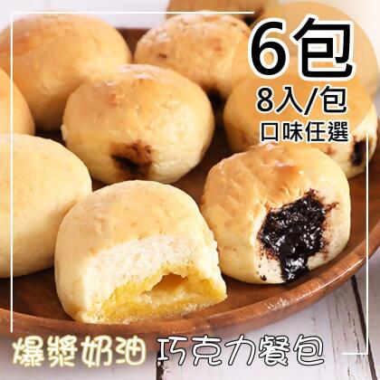 【Top One】爆漿奶油/巧克力餐包任選6包(320g/包〉 
