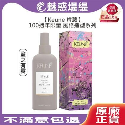 Keune 肯葳 風格造型 鹽之有霧 200ml 濕髮 噴霧 造型 定型 週年 100週年 公司貨 