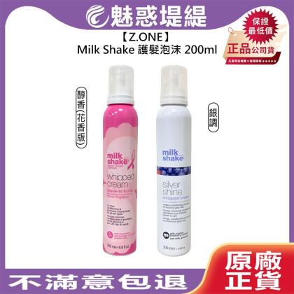Z.ONE Milk Shake 銀調護髮泡沫 醇香護髮泡沫(花香) 200ml 護髮 保濕 滋潤 蓬鬆 公司貨 