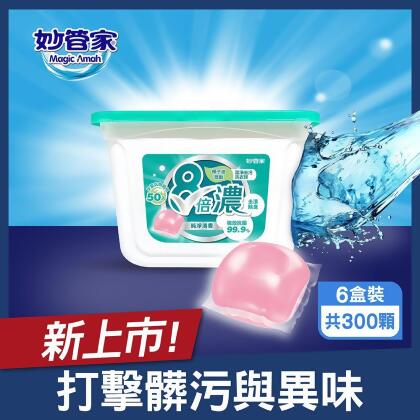(friDay限定)【妙管家】8倍濃洗衣球-純淨清香(50顆x6盒 共300顆)-免運 