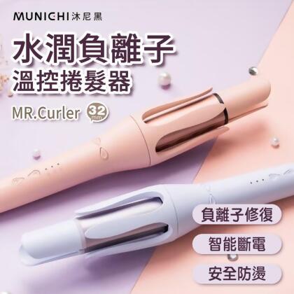 MUNICHI 沐尼黑 水潤負離子溫控捲髮器 MR.Curler 自動捲髮器 負離子 電捲棒 國際電壓 捲髮棒 造型器 