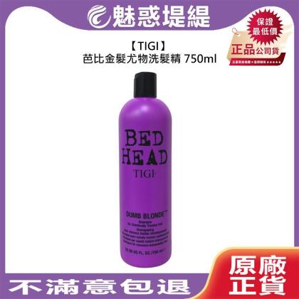 TIGI Bed Head 芭比金髮尤物洗髮精 750ml 洗髮 漂髮 修護 保濕 分岔 護色 柔順 公司貨 