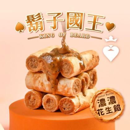 【鬍子國王】(4瓶組)蛋捲隨手瓶16根/瓶(140g)_濃濃花生餡口味_黑金剛花生 手工蛋捲 包餡蛋捲 花生蛋捲 