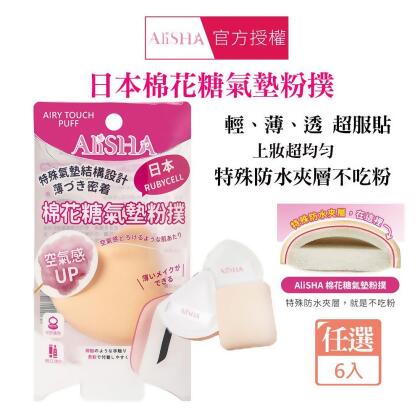 AliSHA 日本棉花糖氣墊粉撲(1入裝)X6包組(扇型/方型/水滴) 乾濕兩用 不吃粉 兩用粉撲 氣墊粉餅 