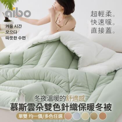 【friDay限定】【Aibo】Aibo韓版慕斯雲朵雙色針織保暖冬被 韓國廣藏市場棉被 (單人/雙人 均一價) 