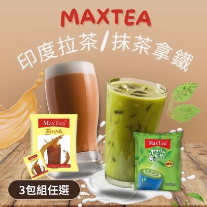 3包組任選【MaxTea 台灣總代理】印尼拉茶(25g*30入/袋) / 抹茶拿鐵 (20g*15入/袋) 
