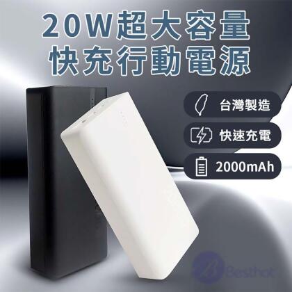(美安獨家)20W大容量快充行動電源 20000mAh 