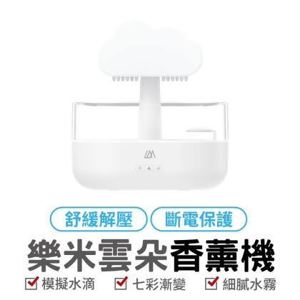 【friDay限定】樂米雲朵香薰機 造型香薰機 小夜燈 香氛機 擴香機 薰香機 薰香器 空氣加濕機 水氧機 噴霧機 加濕器 