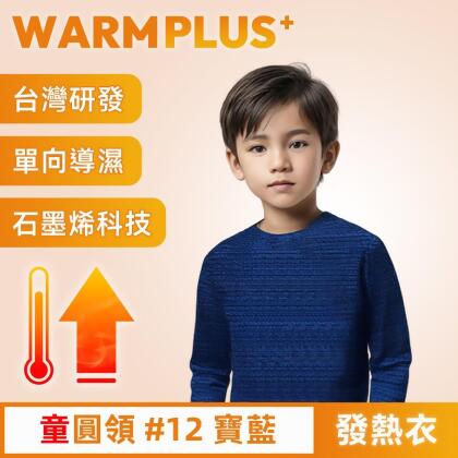 【WARMPLUS+】台灣研發 極暖升溫石墨烯發熱衣 童圓領 