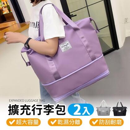 【嘟嘟屋】2入組摺疊擴充旅行包/摺疊旅行袋 旅行袋 行李袋 防水袋 登機包 可擴充登機包 拉桿行李袋 滾輪行李包 媽媽包 