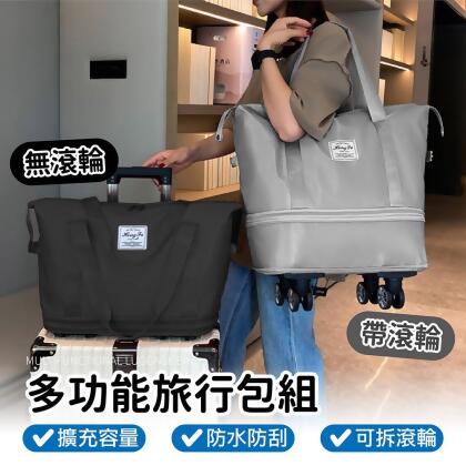 【嘟嘟屋】滾輪行李包+擴充包/摺疊旅行袋 旅行袋 行李袋 旅行包拉桿 防水袋 登機包 可擴充登機包 拉桿行李袋 旅遊 